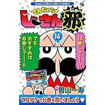 でんぢゃらすじーさん邪 (15) (てんとう虫コロコロコミックス